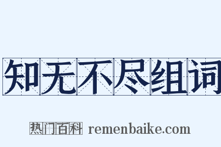 知无不尽组词是什么意思的图片